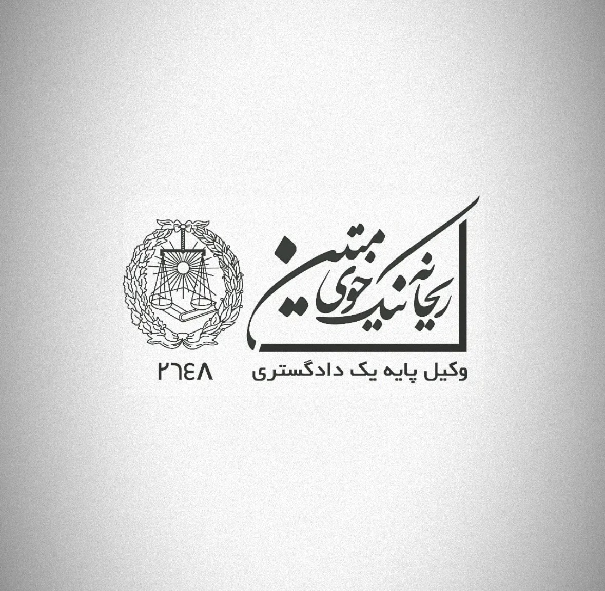 وکیل ریحانه نیک خوی متین