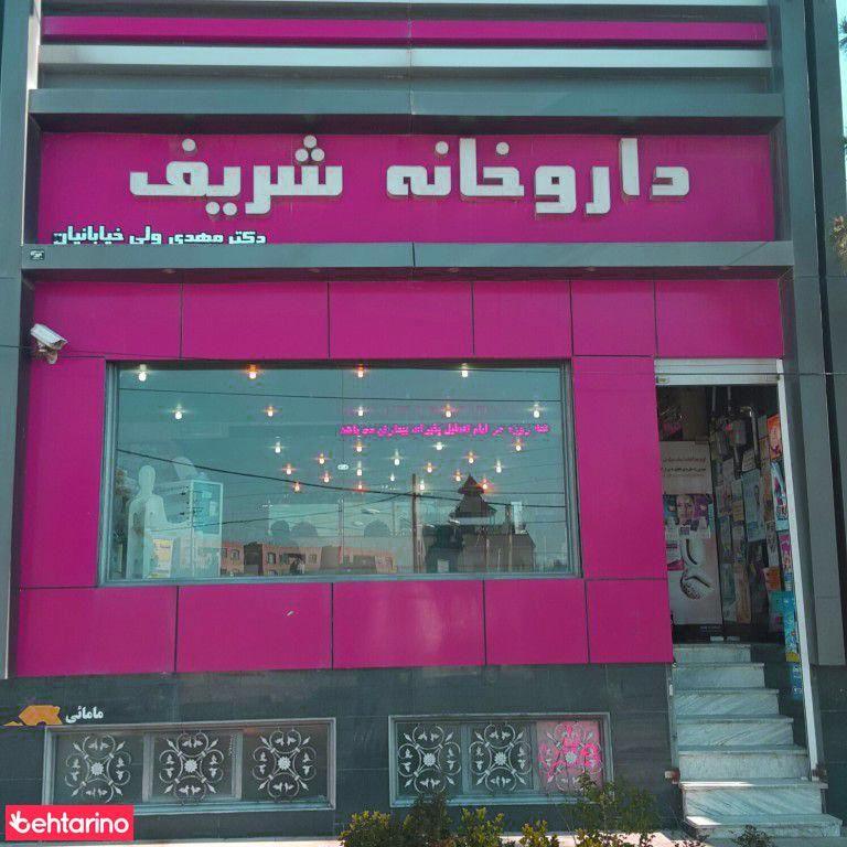 داروخانه شریف