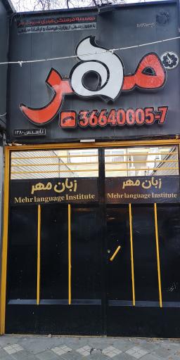 آموزشگاه زبان مهر