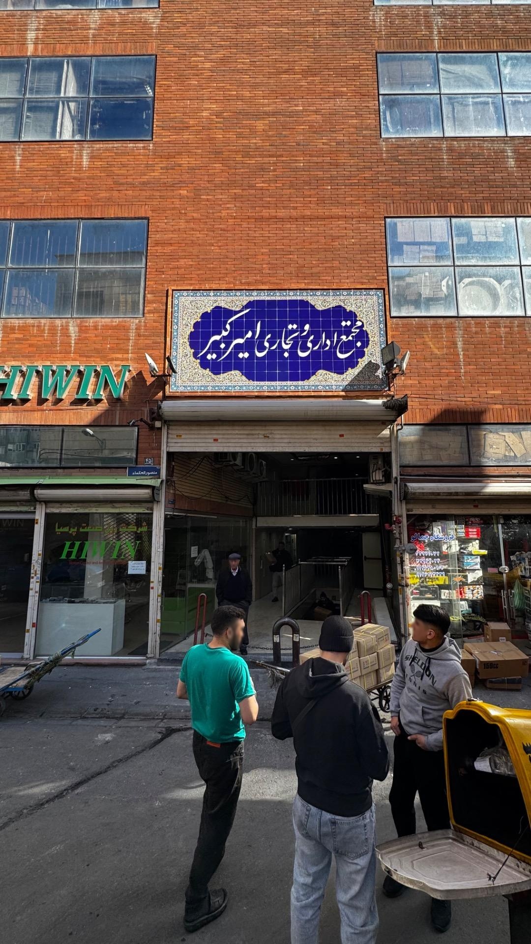 مجتمع تجاری اداری فروغی