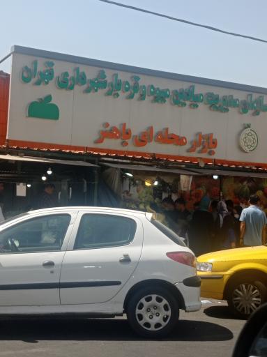 بازار میوه و تره بار باهنر