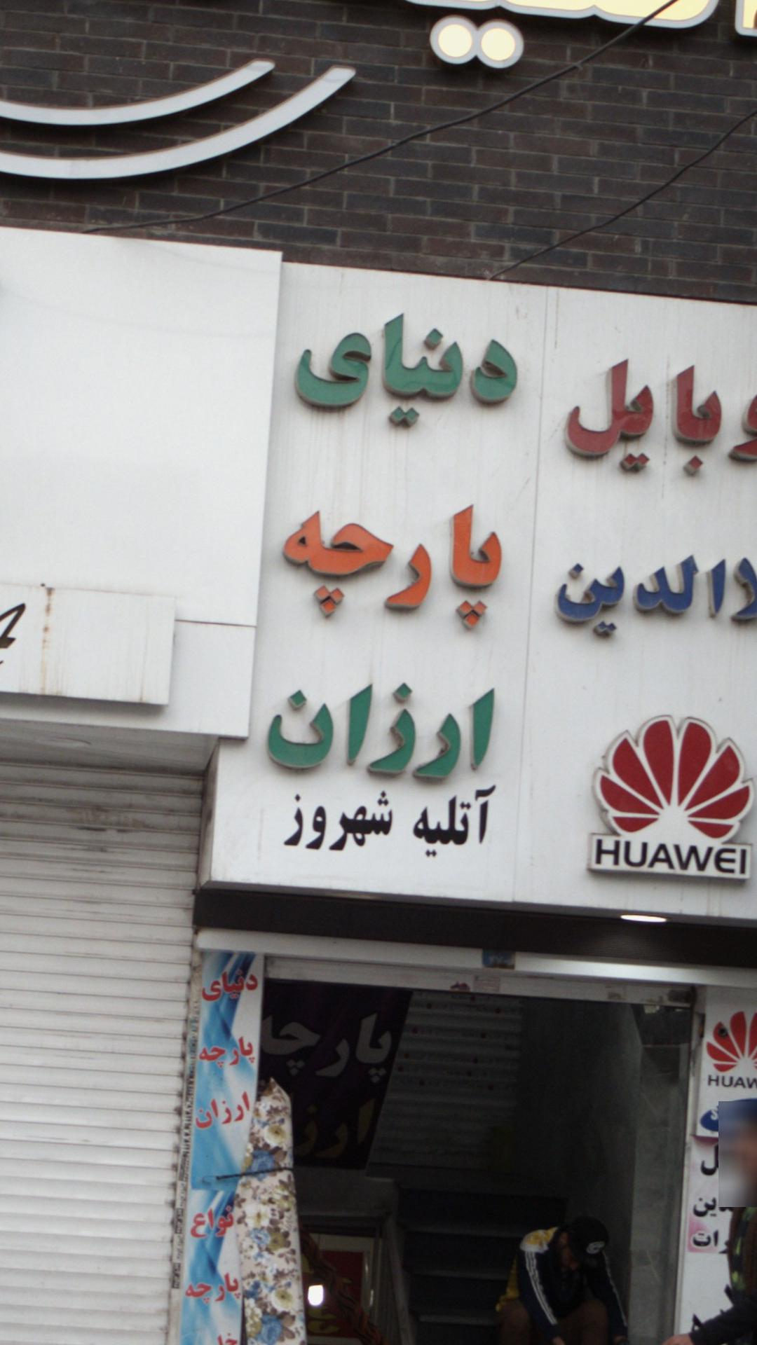دنیای پارچه ارزان
