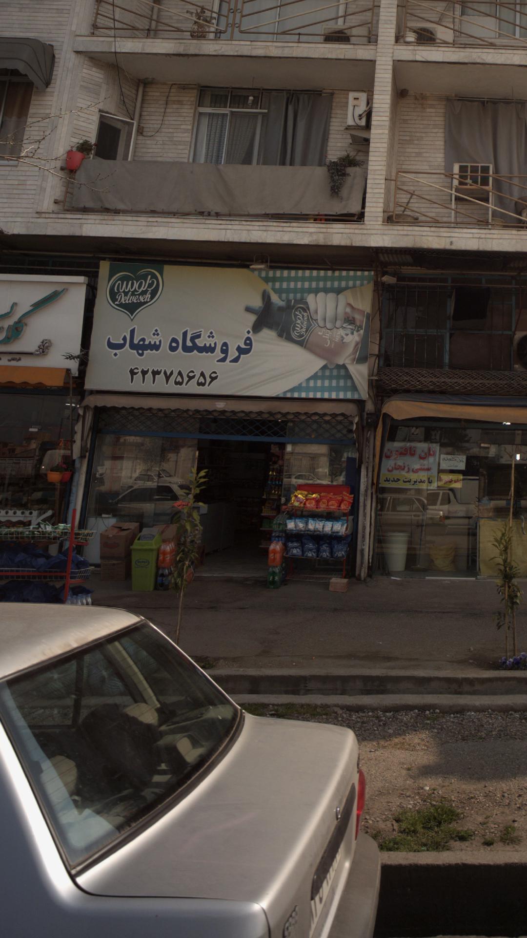 فروشگاه شهاب