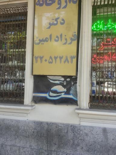 داروخانه ‌دکتر فرزاد امین‌
