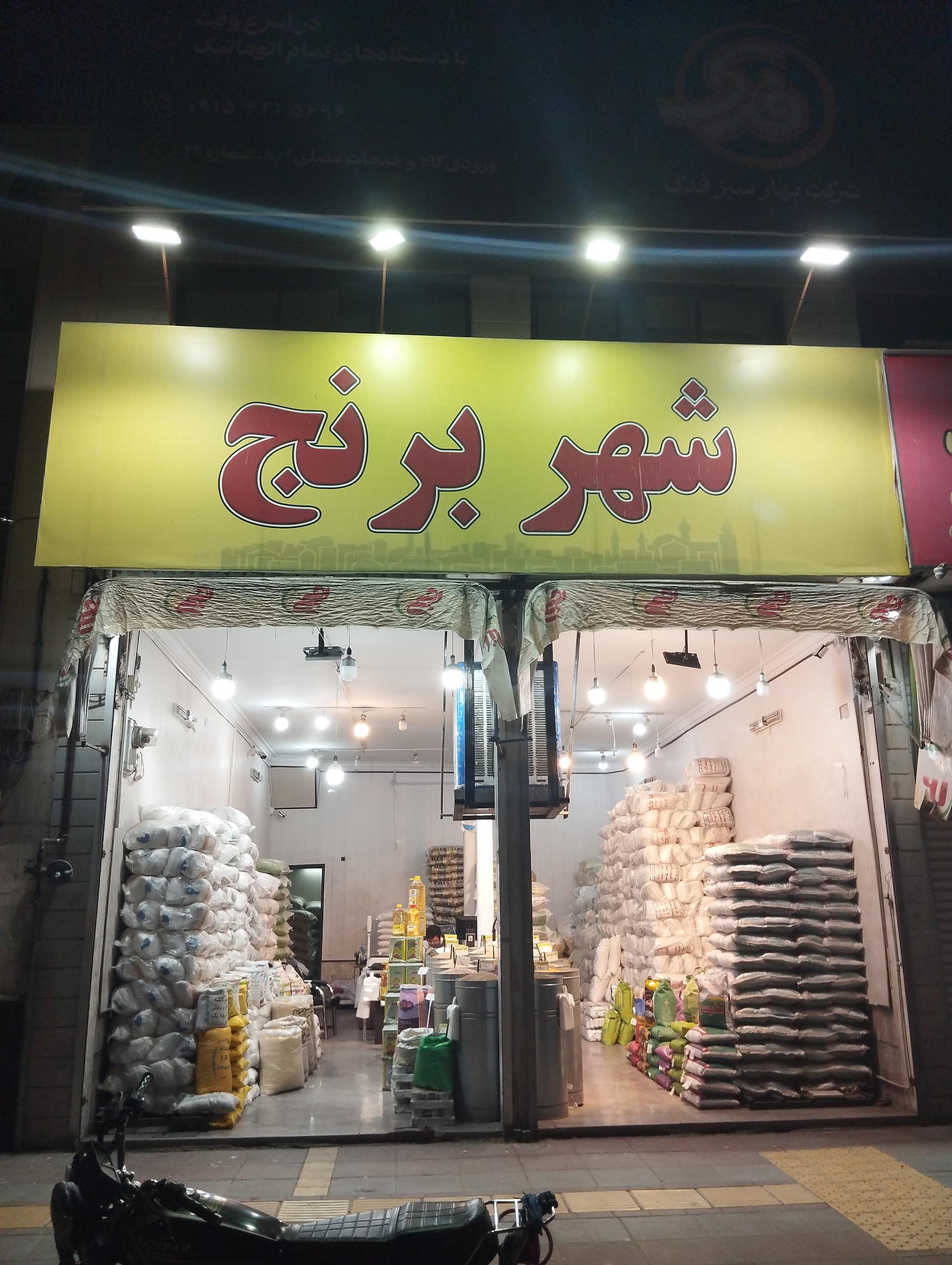 فروشگاه برنج