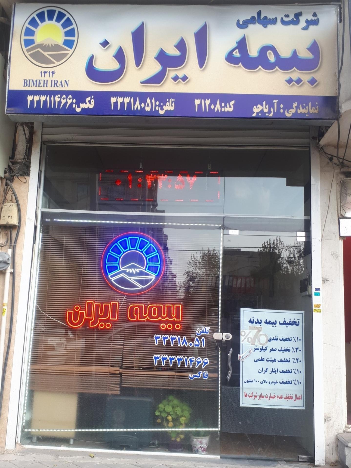 بیمه ایران نمایندگی مهندس اکبرزاده