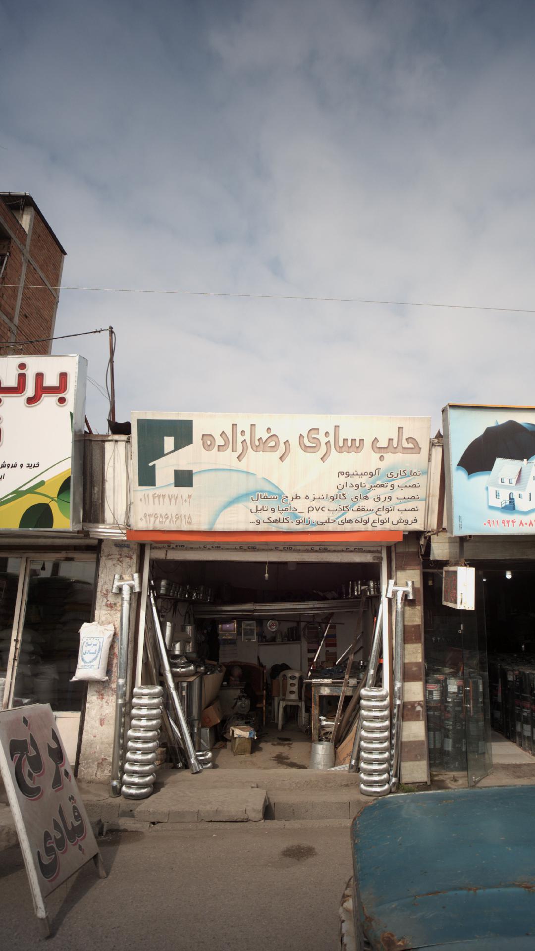 حلب سازی رضا زاده