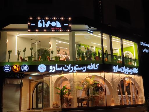 کافه رستوران سارو