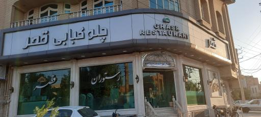 رستوران هتل قصر