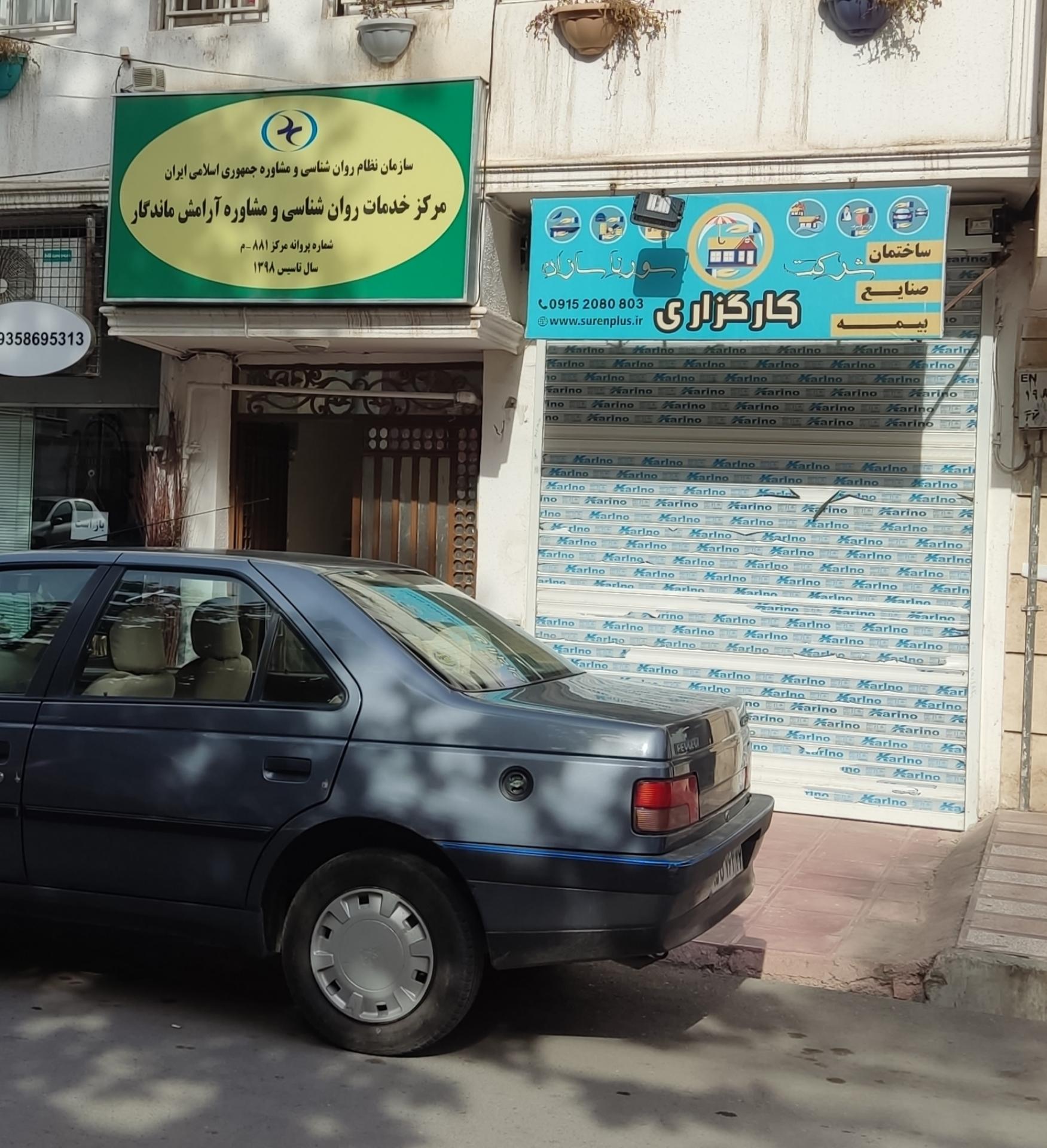 کلینیک تخصصی روانشناسی و مشاوره آستان مهر رضوی