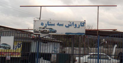 کارواش سه تاره