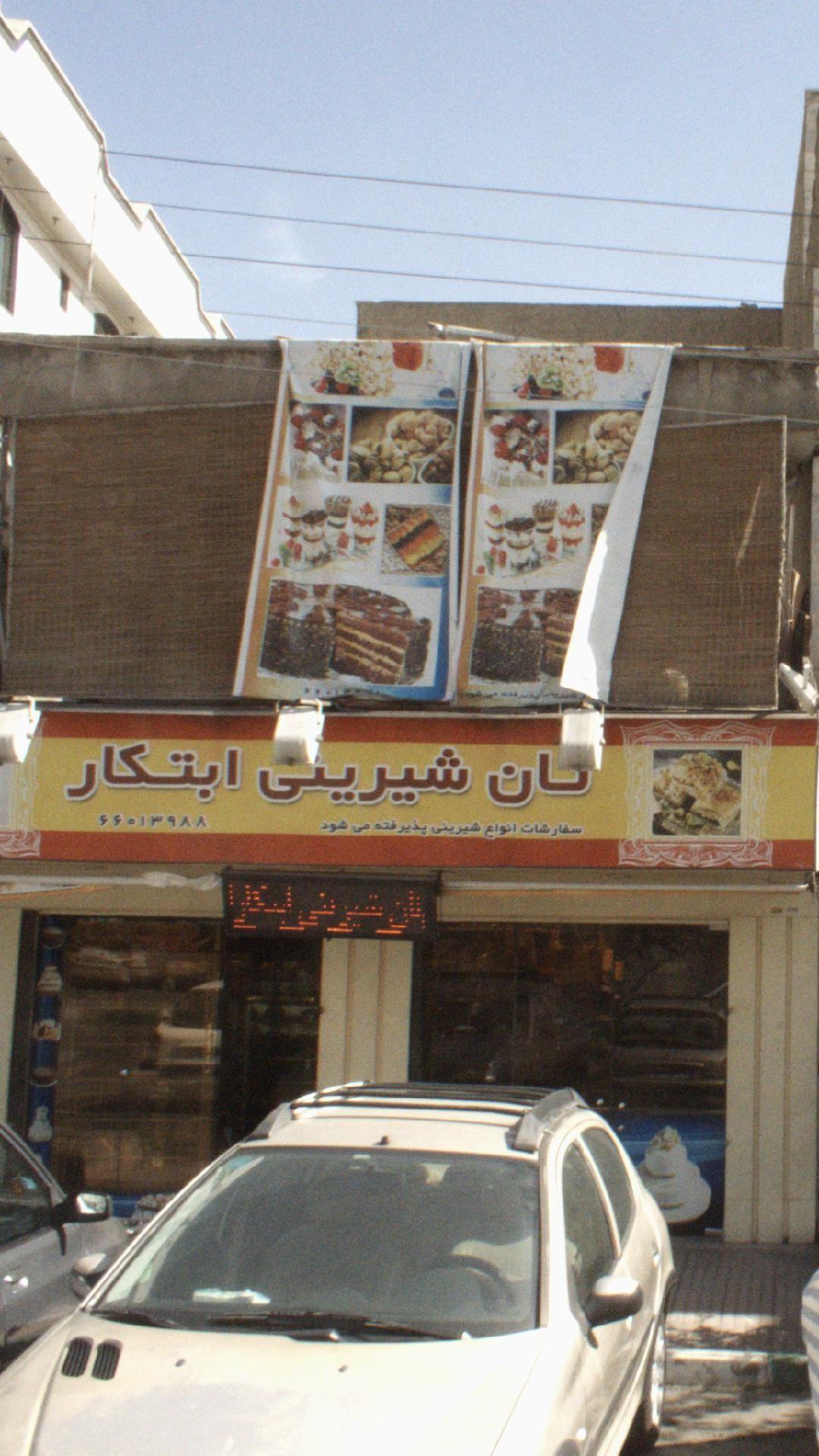 نان شیرینی ابتکار