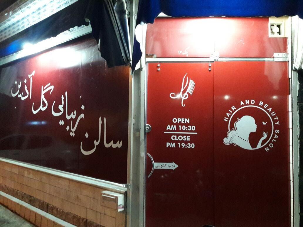 سالن زیبایی گل آذین