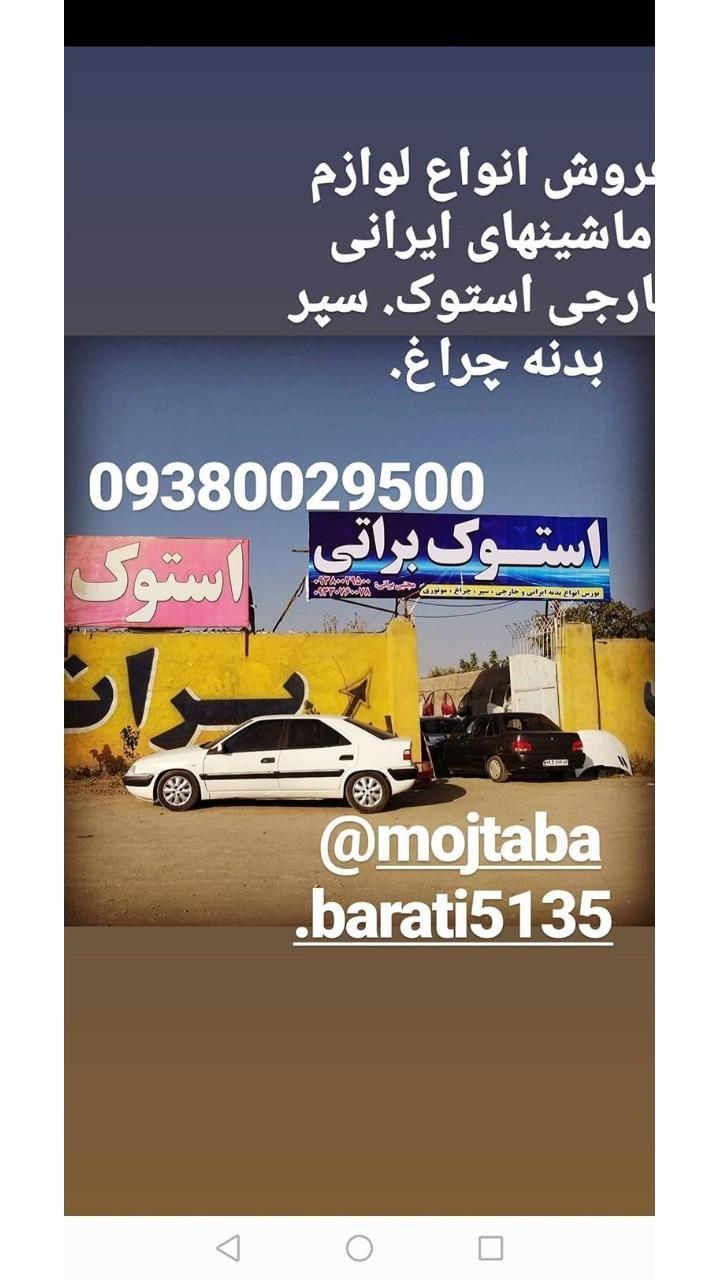 استوک براتی .بورس قطعات استوک ماشین