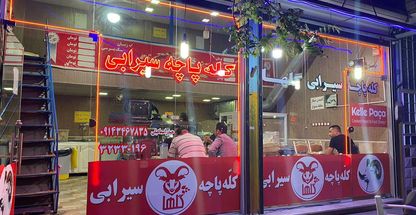 کله پاچه و سیرابی گلها