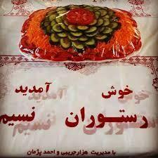 رستوران نسیم