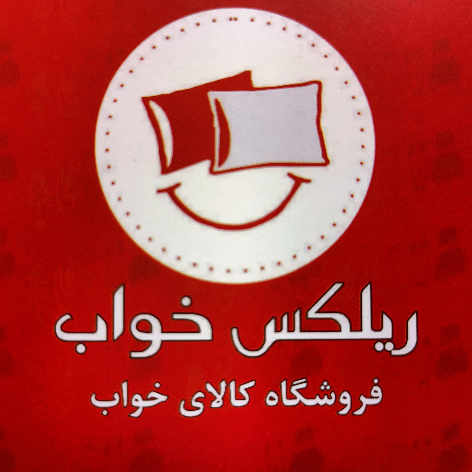 نمایندگی تشک رویال پیروزی