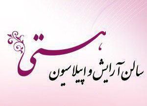 آرایشگاه هستی