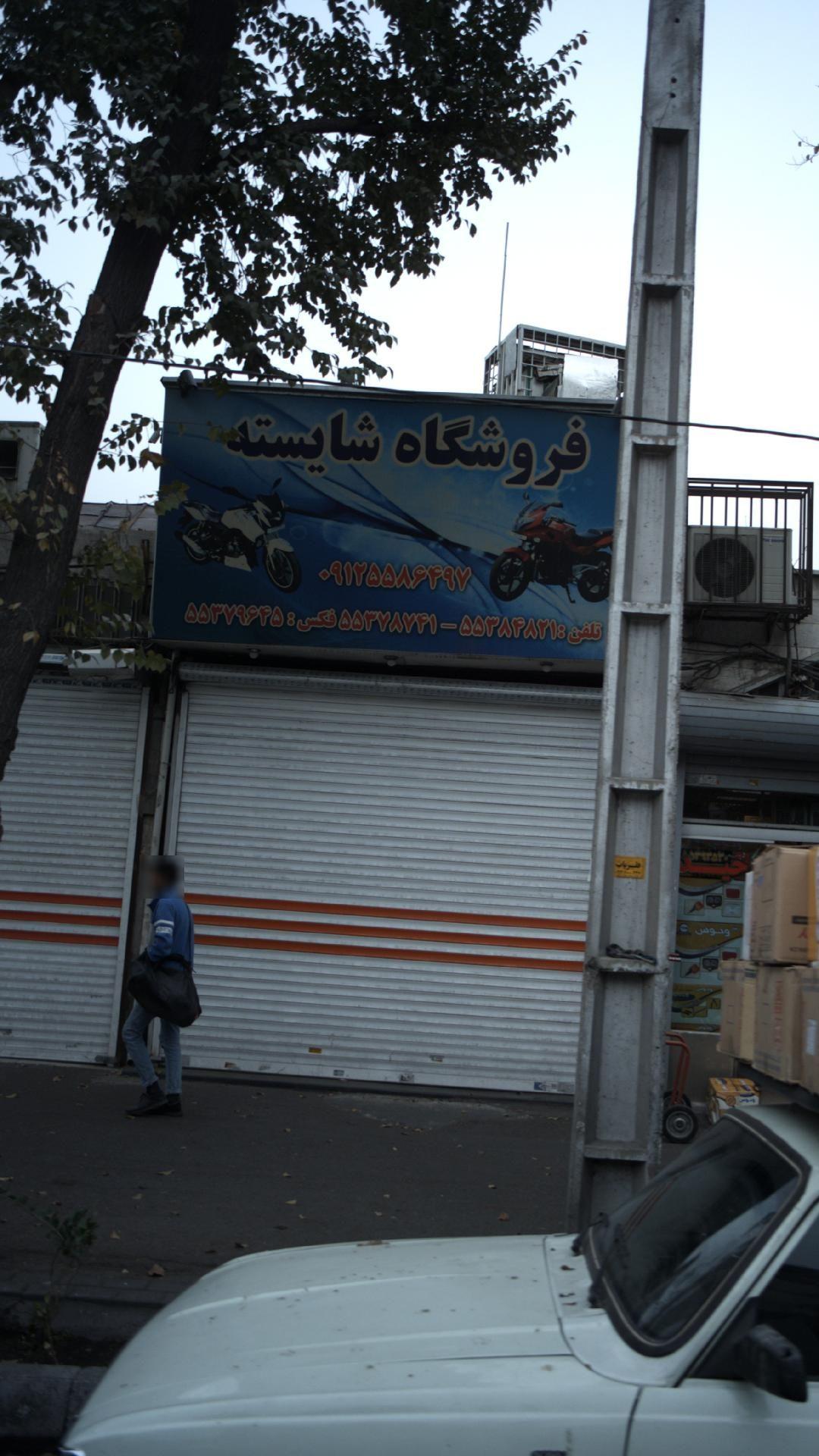 فروشگاه شایسته