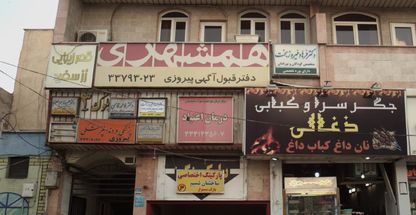 پزشکی و دندانپزشکی پیروزی