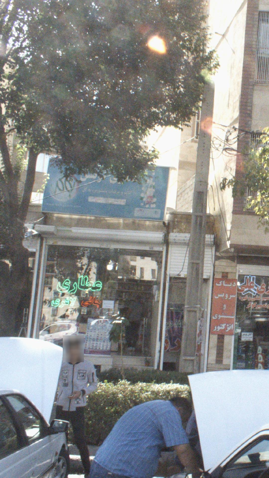 عطاری