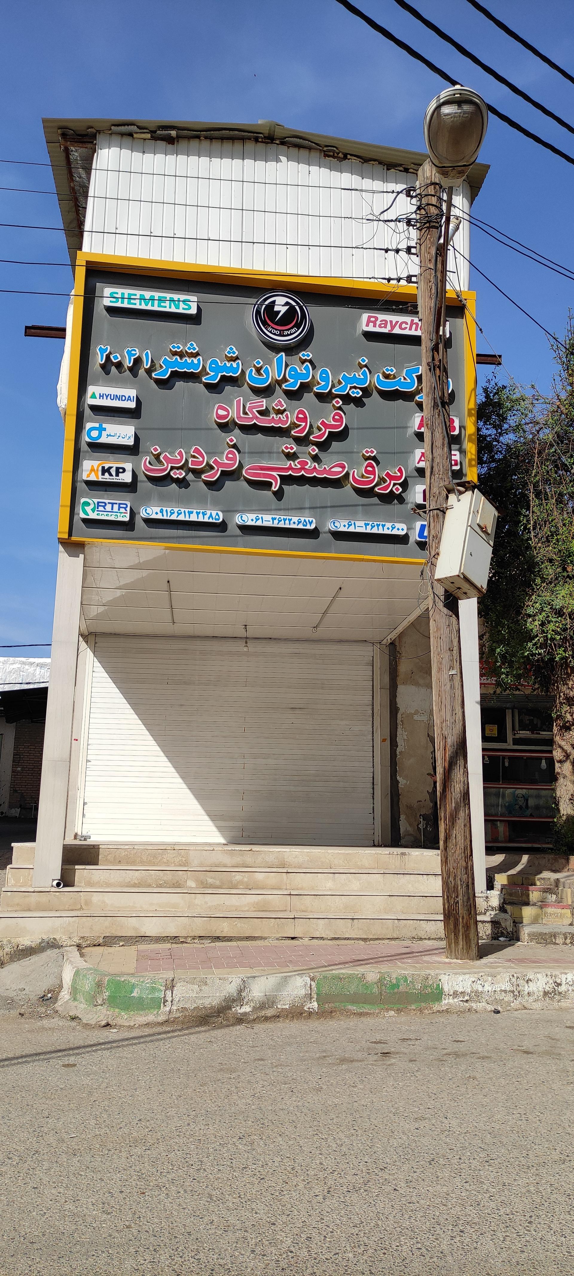 الکتریکی وفادارنژاد