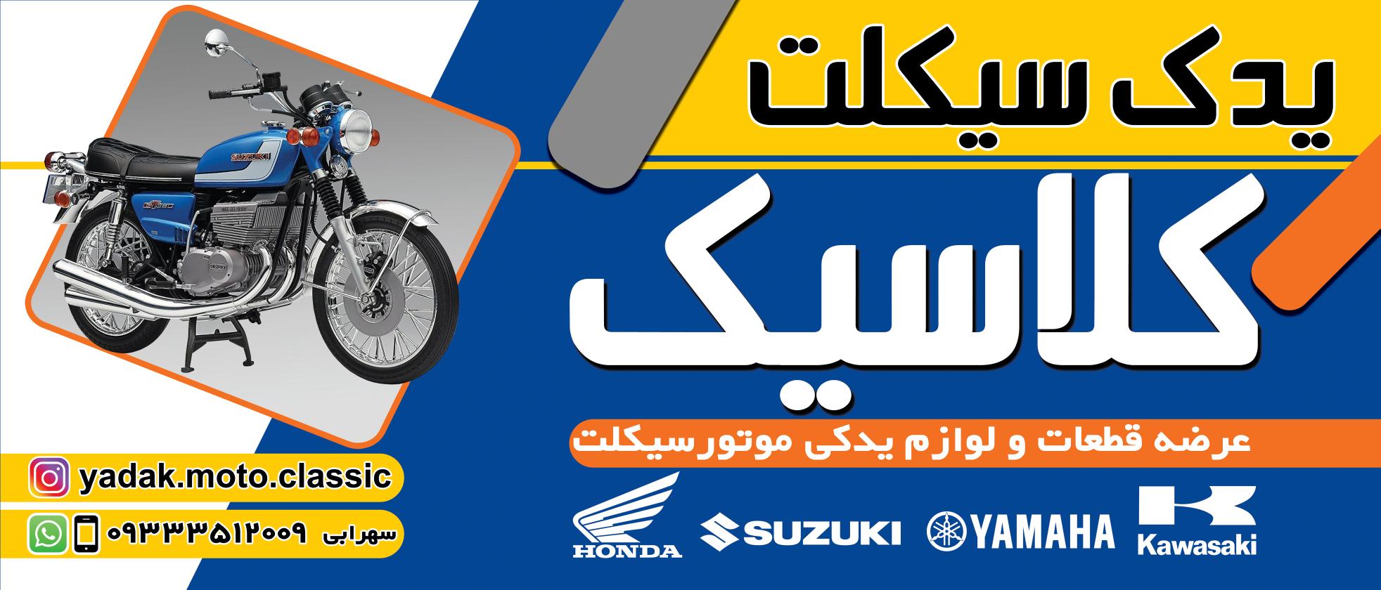 یدک سیکلت کلاسیک