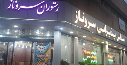 رستوران سرو ناز