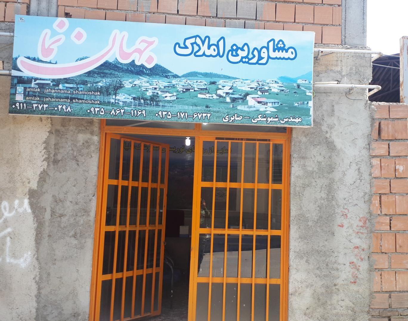 مشاورین املاک جهان نما