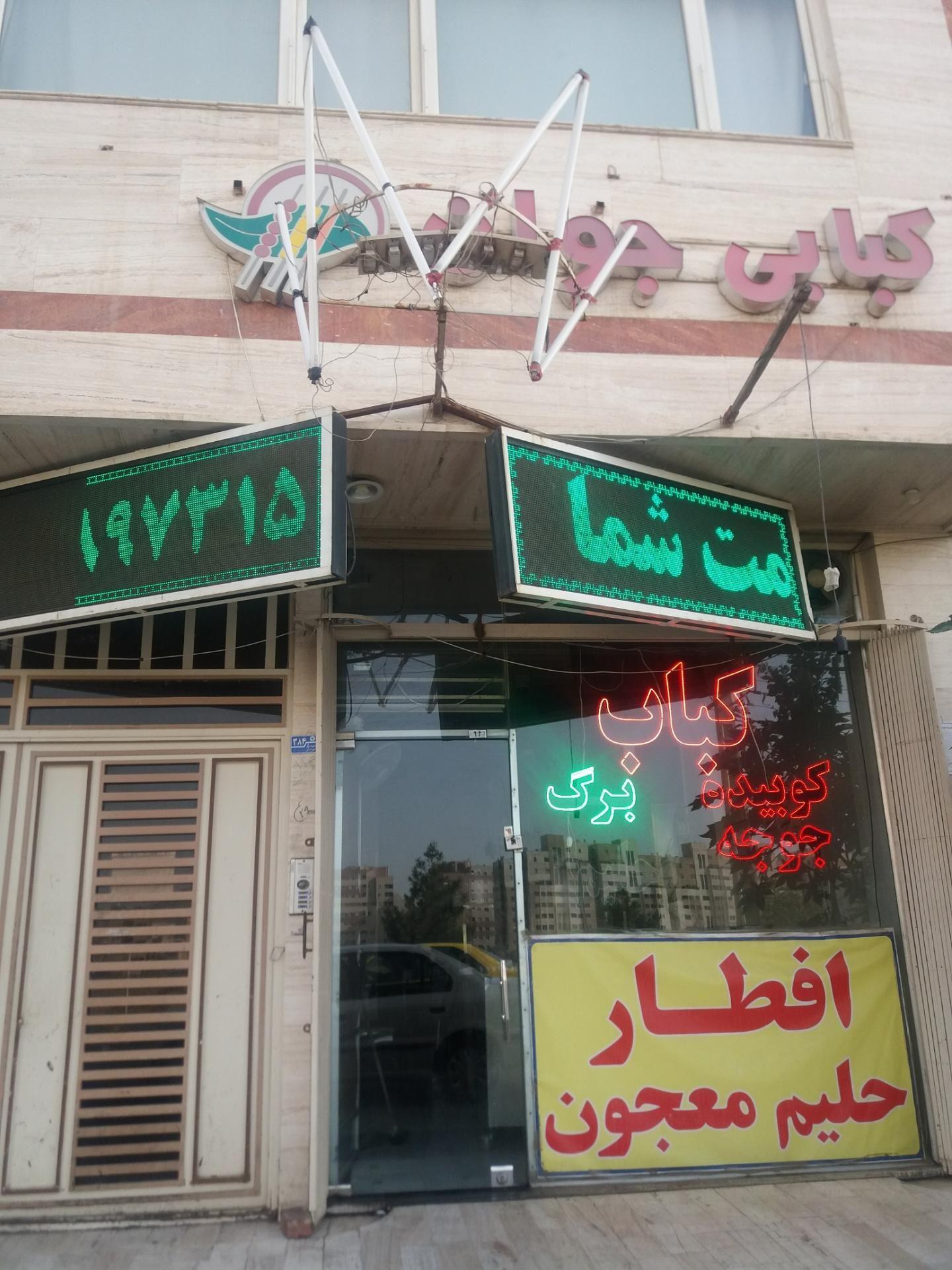 کبابی جوان