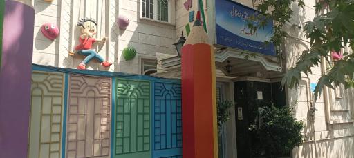 مهد کودک آهنگ مهر