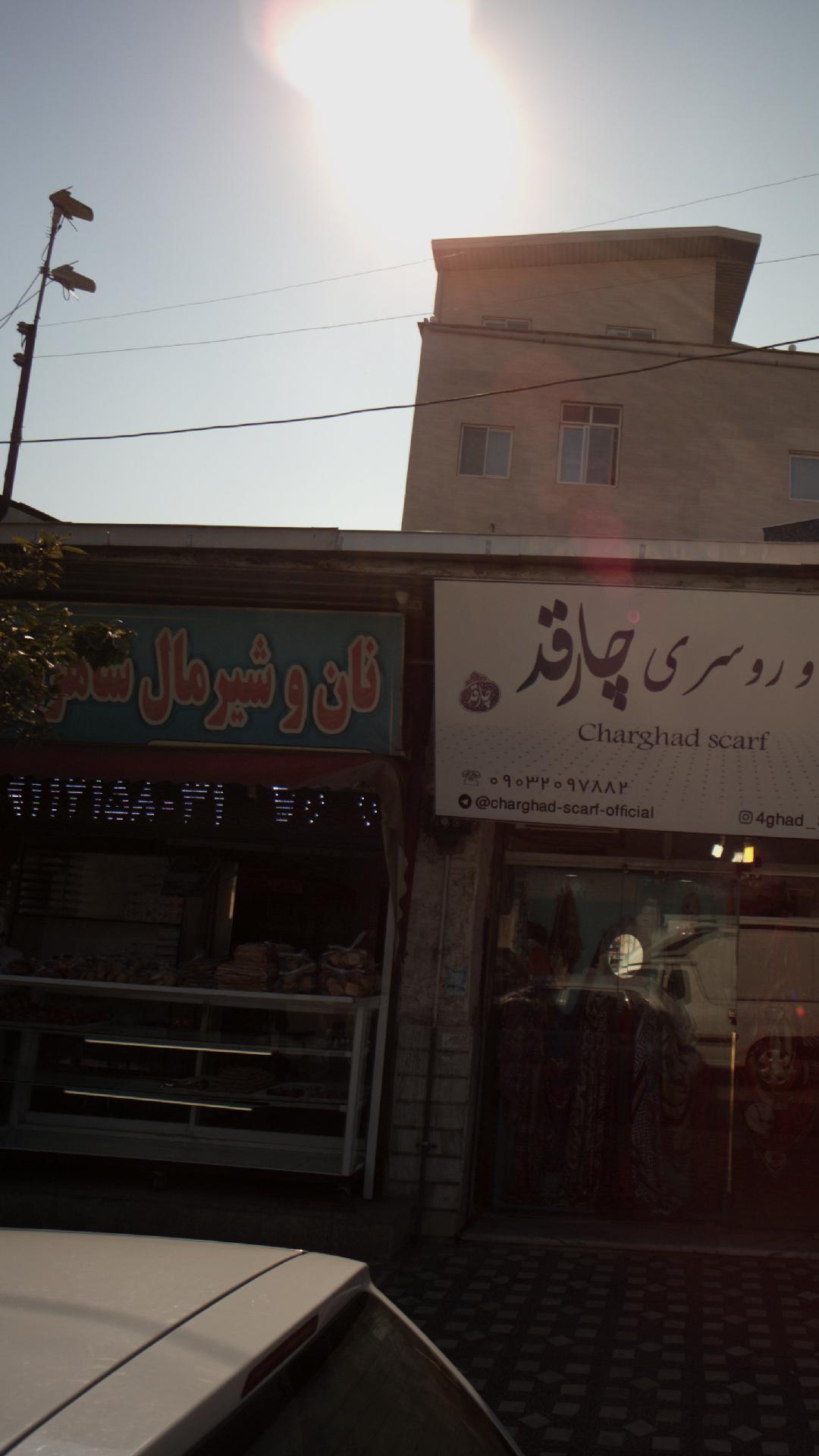 نان و شیرمال شاهرود