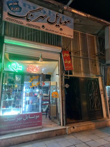 موبایل بهرنگ