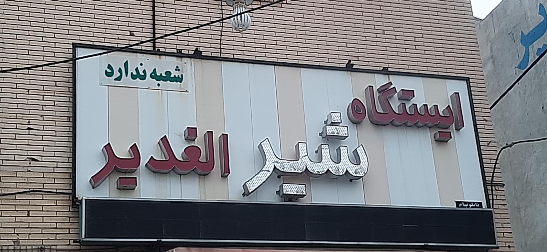 لبنیات کوهستان