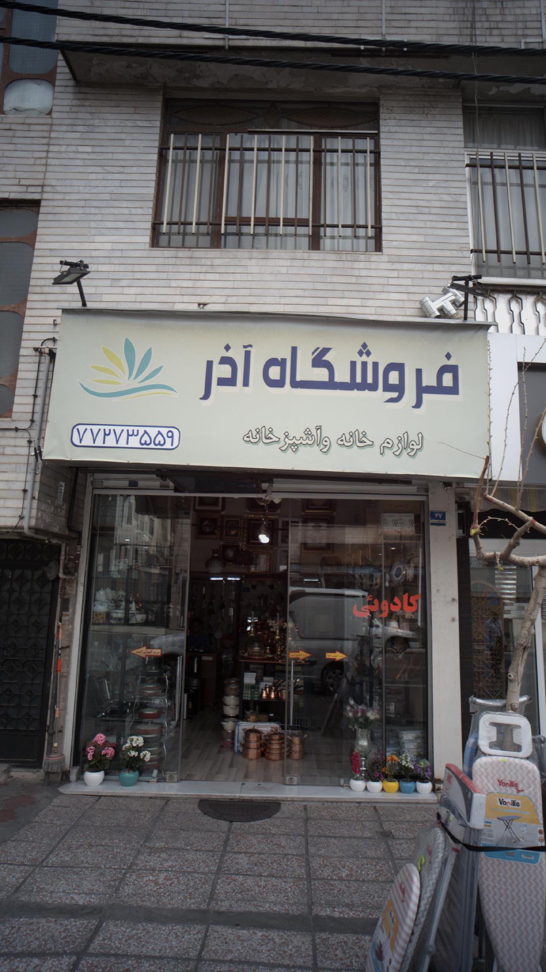 فروشگاه آذر 