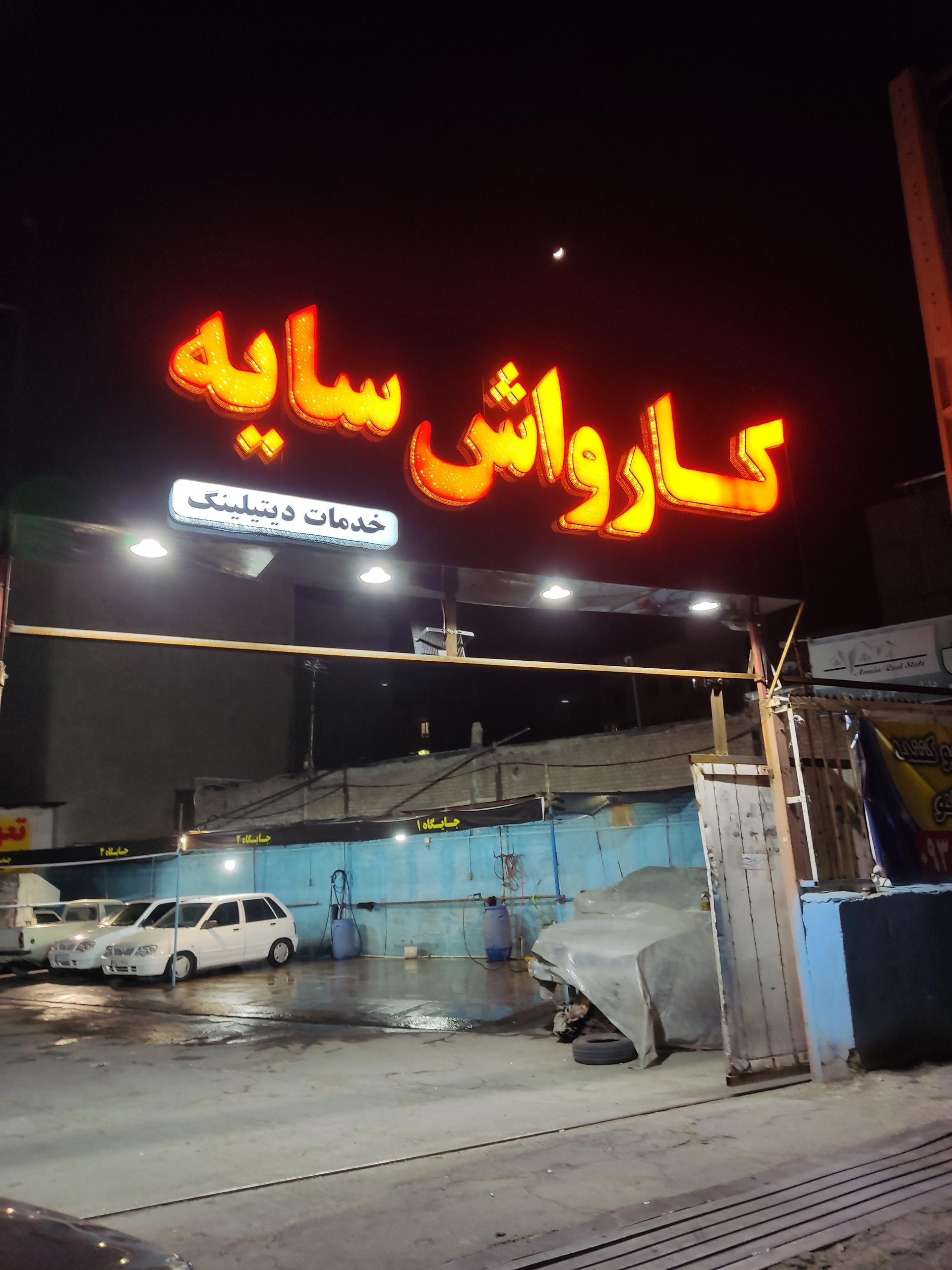 کارواش مصلی