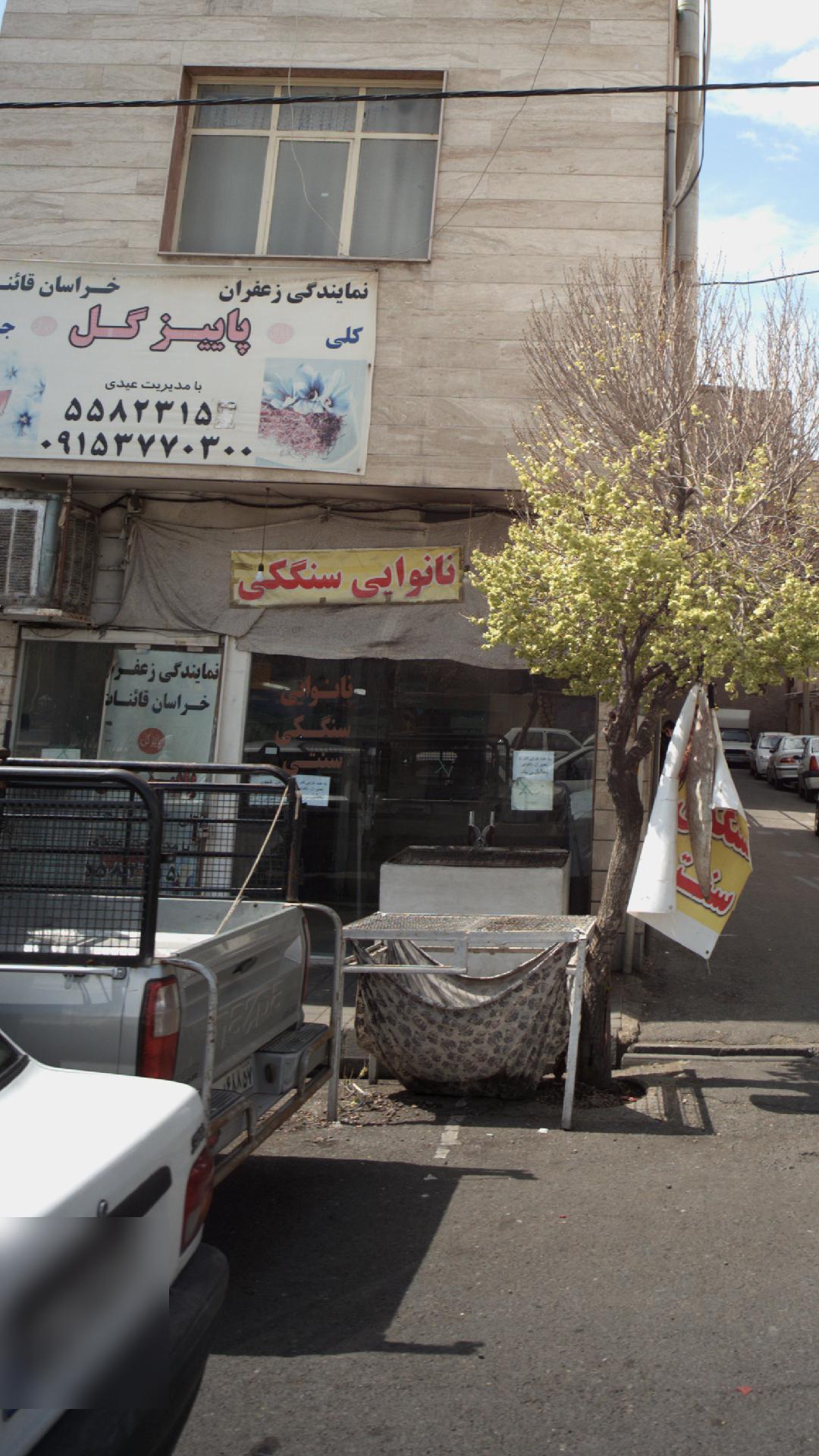 نانوایی سنگکی