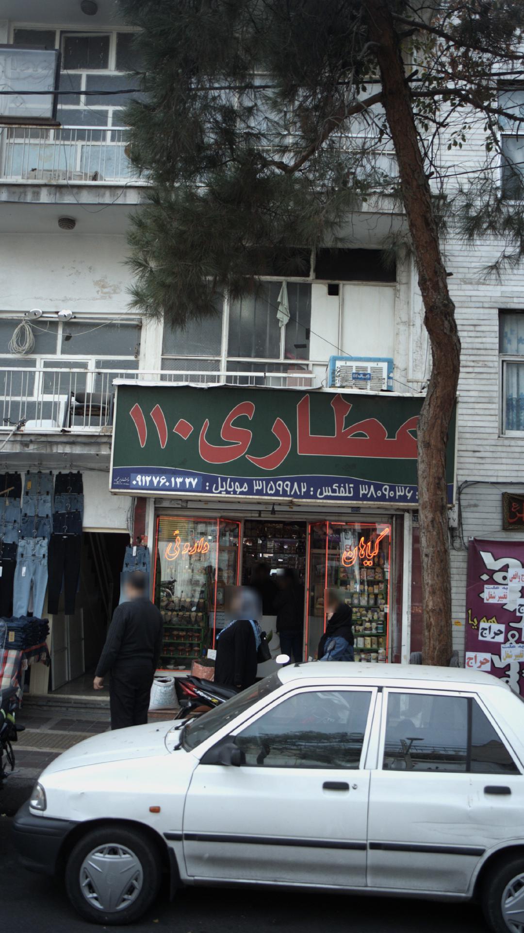 عطاری 110