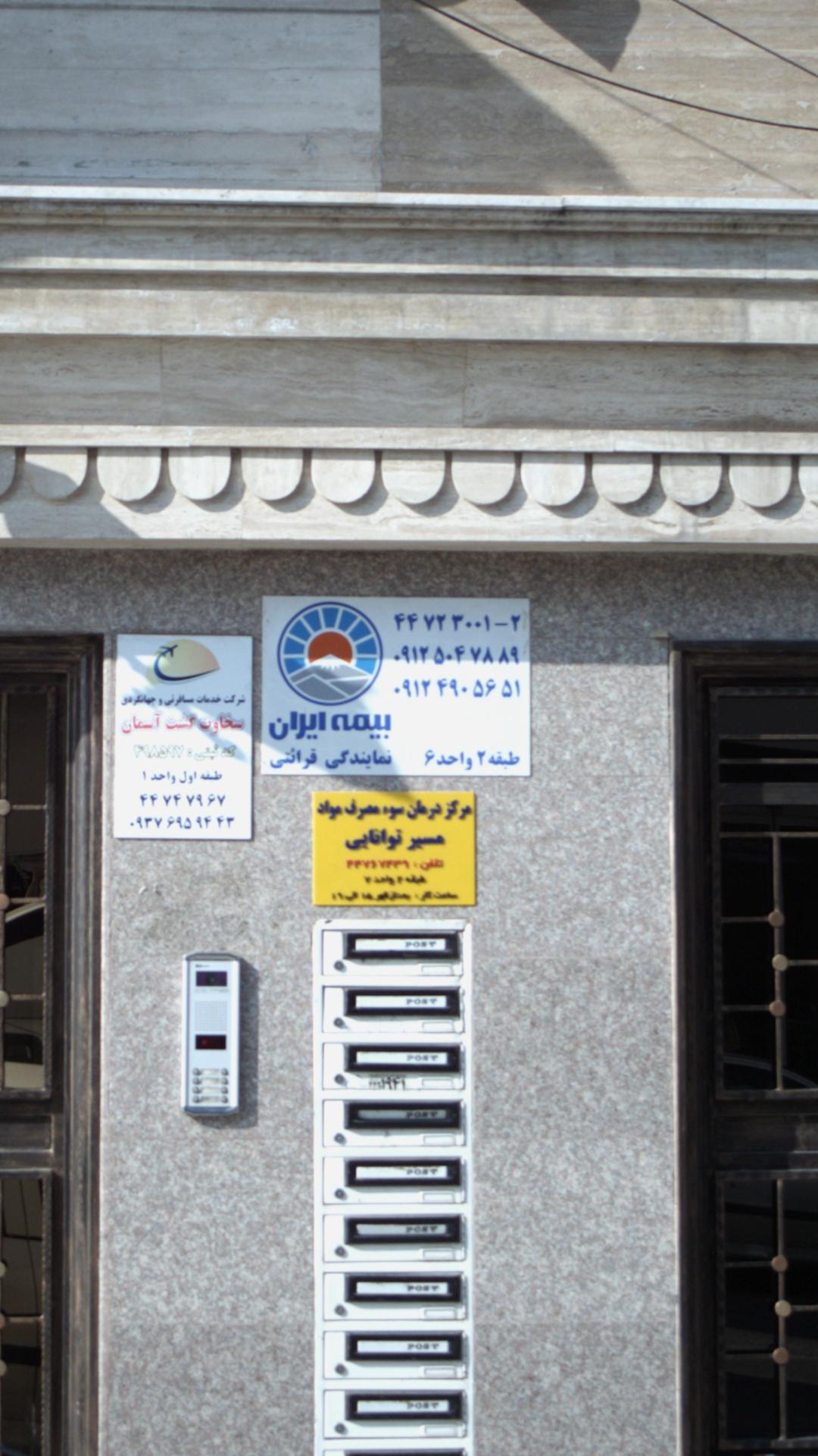 نمایندگی بیمه ایران تهران کد 5940