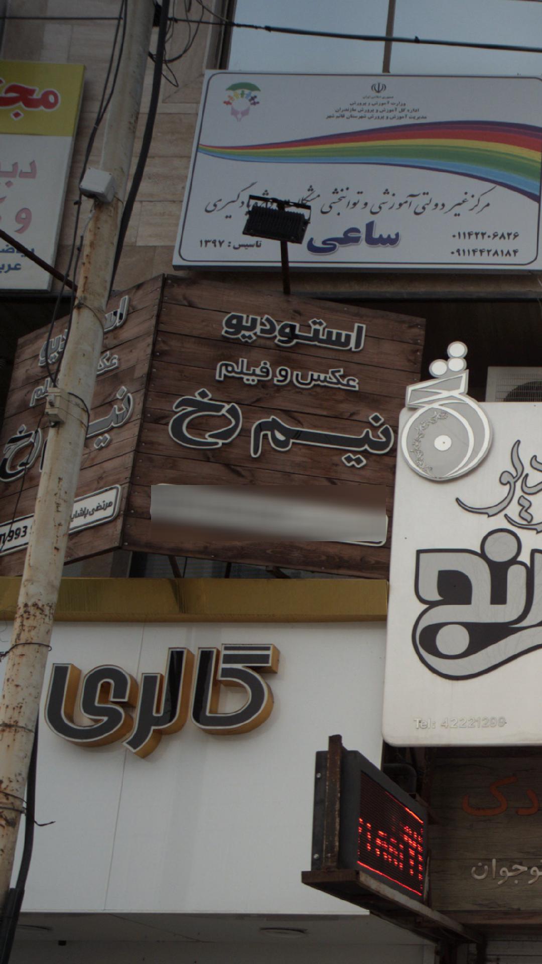 استودیو عکس و فیلم نیم رخ