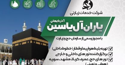 شرکت خدمات زیارتی و هواپیمایی یاران آل یاسین