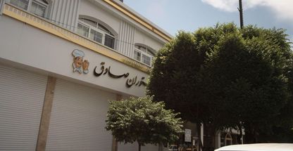 رستوران صادق