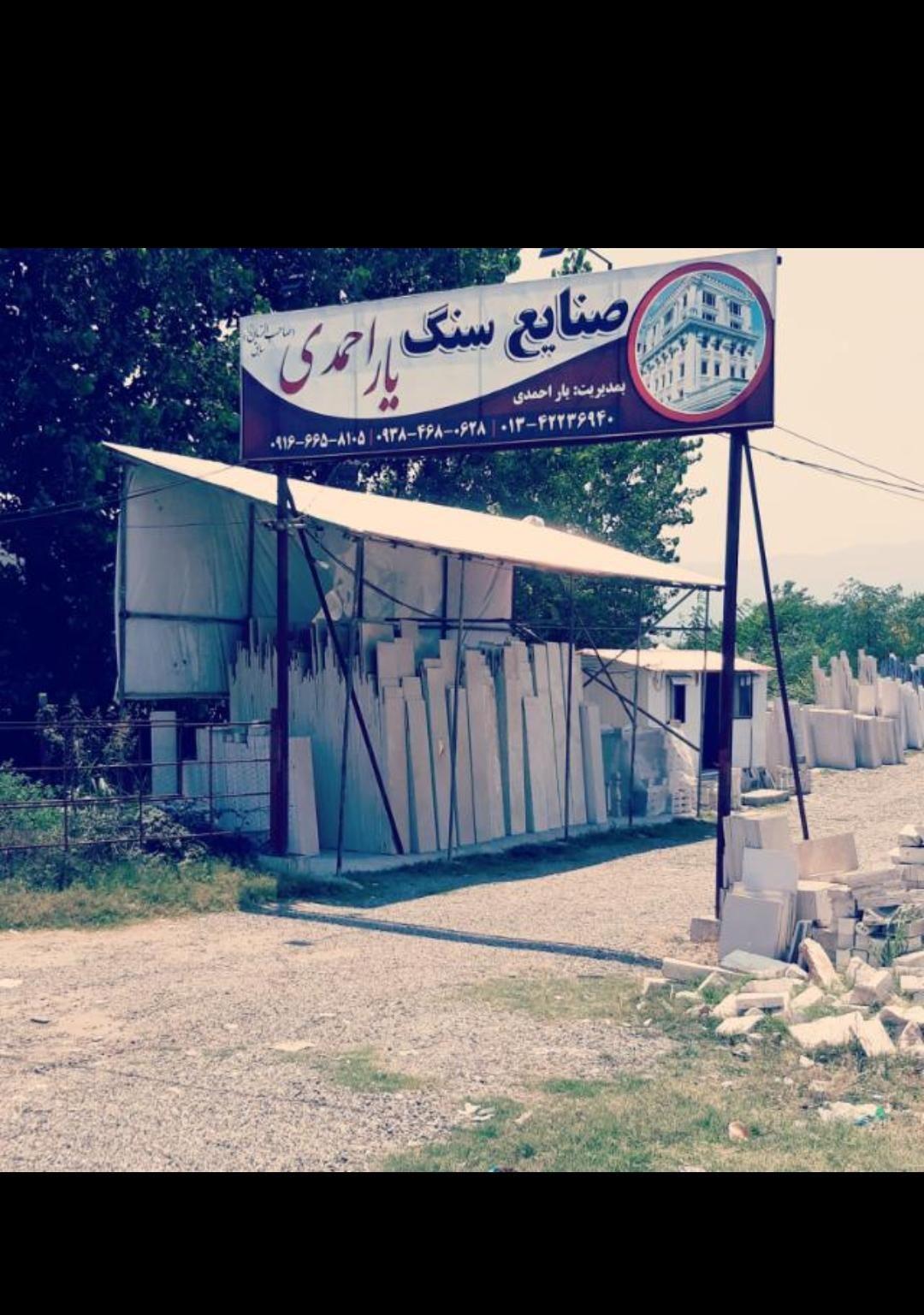 صنایع سنگ صاحب الزمان