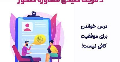 مشاوره کنکور ناظریه