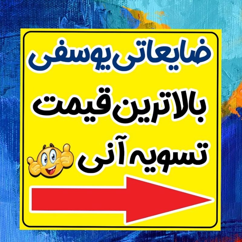 خرید انواع ضایعات یوسفی