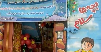 پیش دبستان و دبستان پسرانه افق روشن