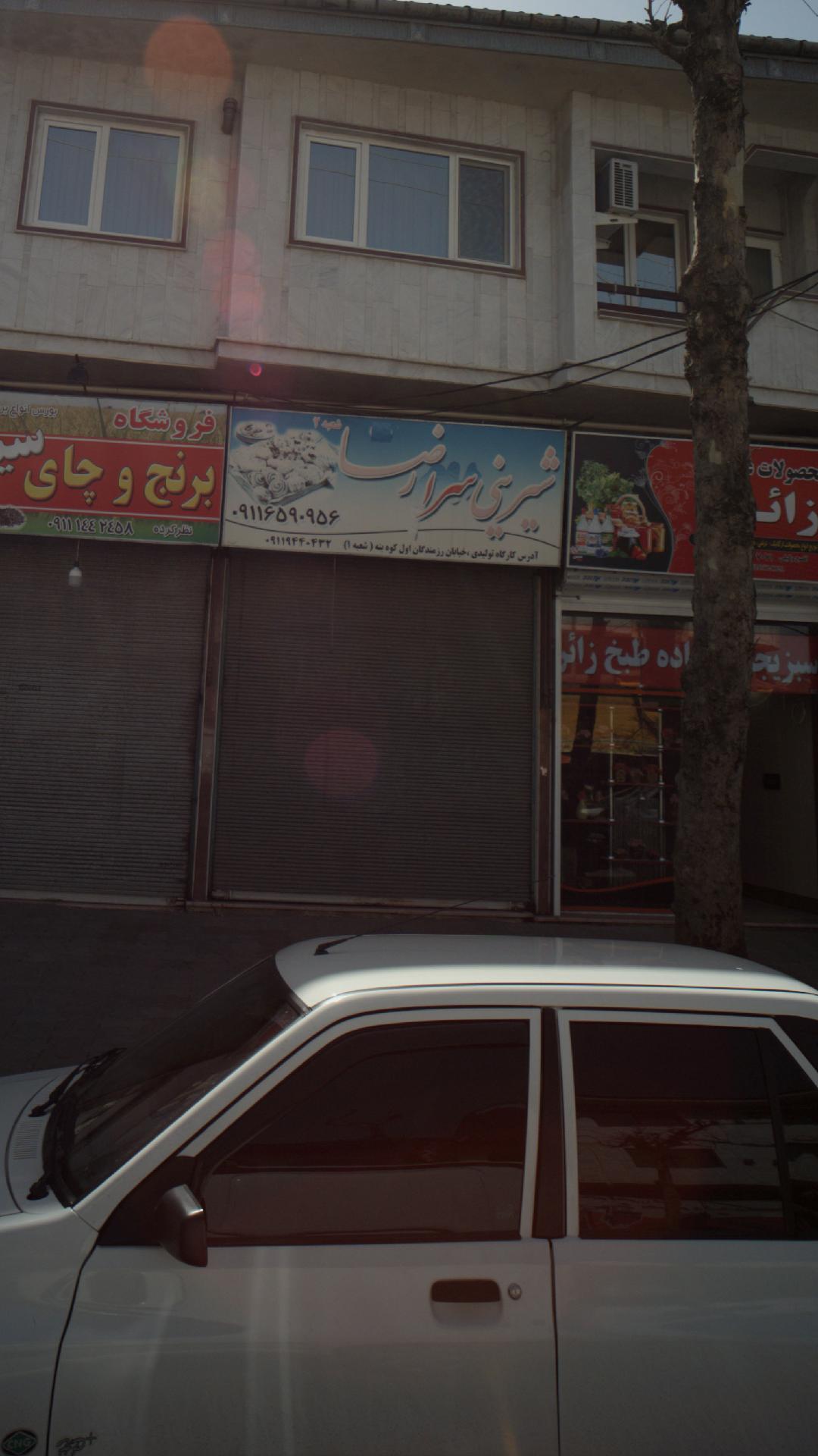 شیرینی سرا رضا