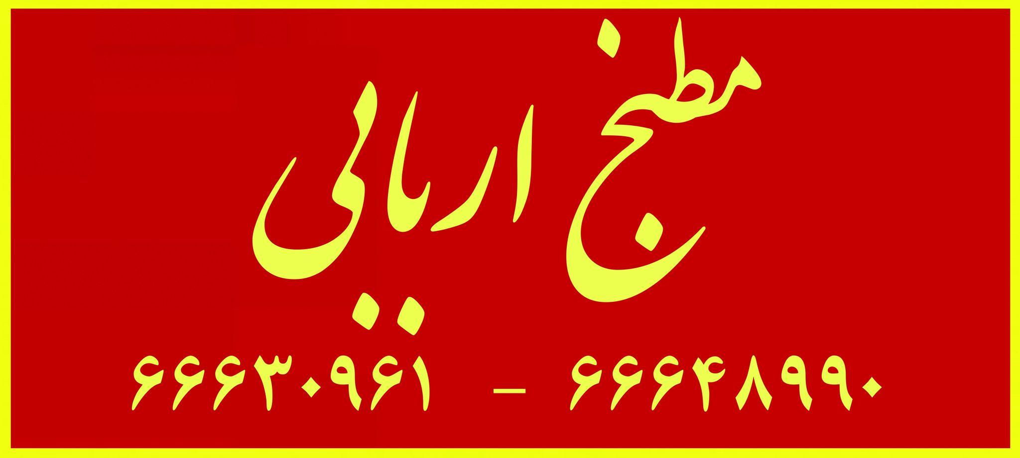 مطبخ اربابی