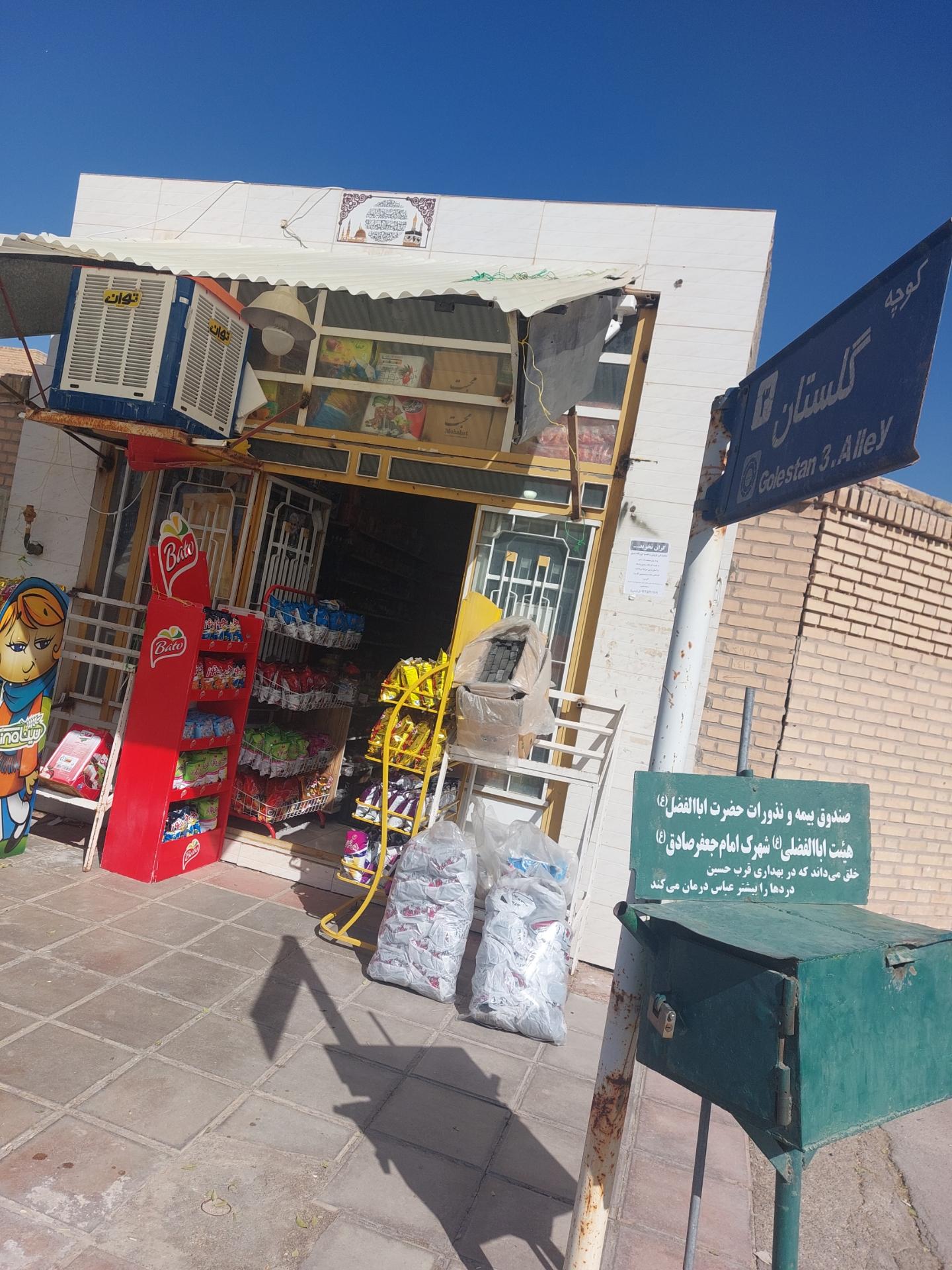 مرکز خرید و سوپرمارکت سلامت
