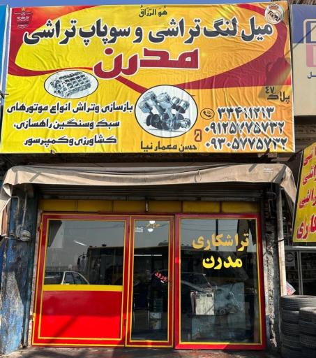 میل لنگ تراشی مدرن